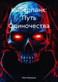 Обложка книги «Киберпанк: Путь Одиночества»