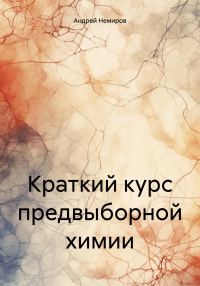 Обложка книги «Краткий курс предвыборной химии»