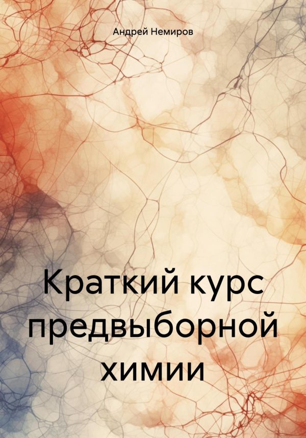 Обложка книги «Краткий курс предвыборной химии»