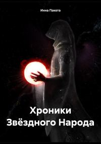 Обложка книги «Хроники Звёздного Народа»