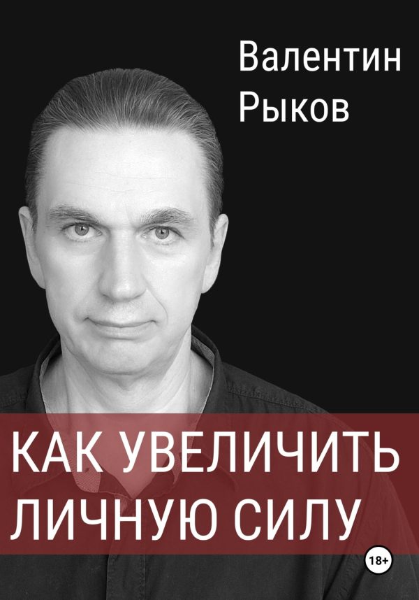 Обложка книги «Как увеличить личную силу»