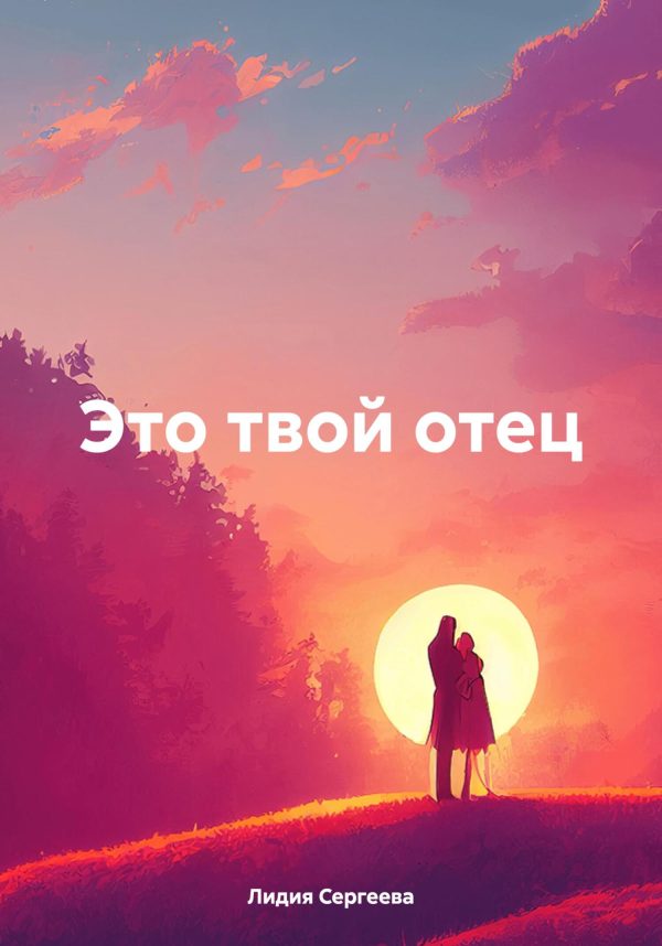 Обложка книги «Это твой отец»