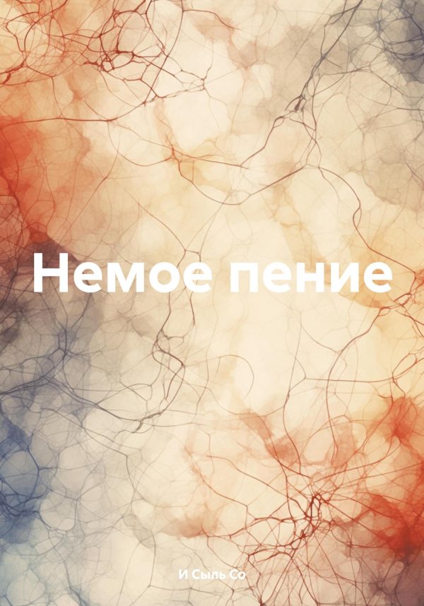 Обложка книги «Немое пение»