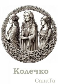 Обложка книги «Колечко»