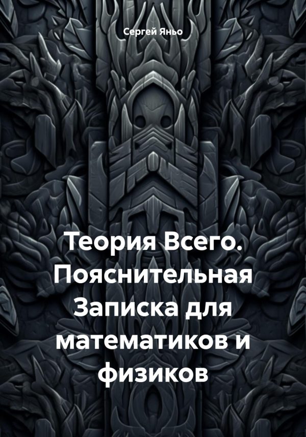 Обложка книги «Теория Всего. Пояснительная Записка для математиков и физиков»