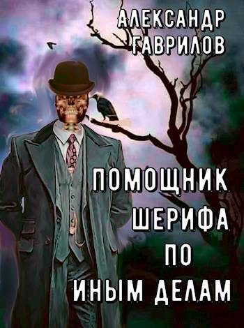 Обложка книги «Помощник шерифа по иным делам (СИ)»