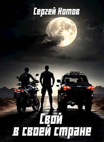 Обложка книги «Свой в своей стране»