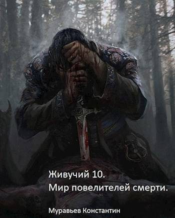 Обложка книги «Мир повелителей смерти»