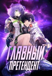 Обложка книги «Главный Претендент приговорен к величию. Том 1»