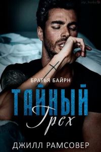 Обложка книги «Тайный грех»