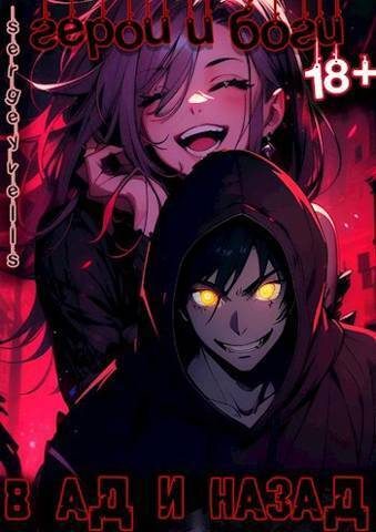 Обложка книги «В ад и назад»