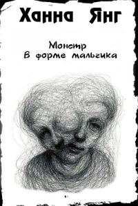 Обложка книги «Монстр в форме мальчика»