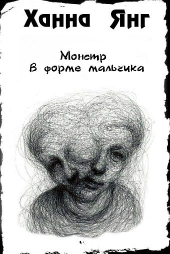Обложка книги «Монстр в форме мальчика»