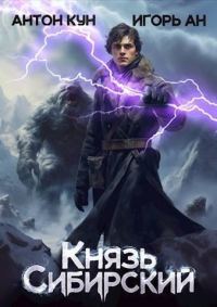 Обложка книги «Князь Сибирский. Том 1»