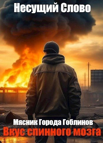 Обложка книги «Вкус спинного мозга»