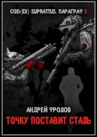 Обложка книги «Точку поставит сталь (СИ)»
