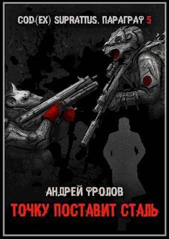 Обложка книги «Точку поставит сталь (СИ)»