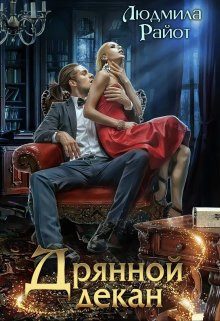 Обложка книги «Дрянной декан (СИ)»