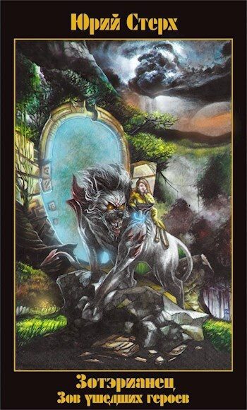 Обложка книги «Зов ушедших героев»