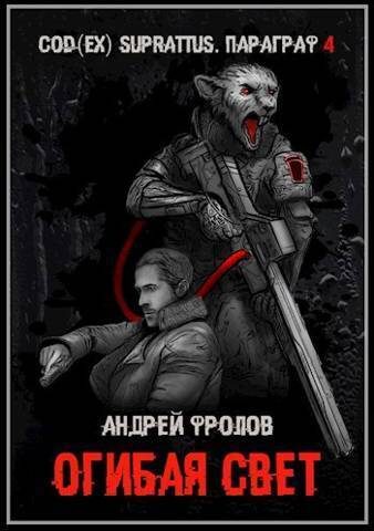Обложка книги «Огибая свет (СИ)»