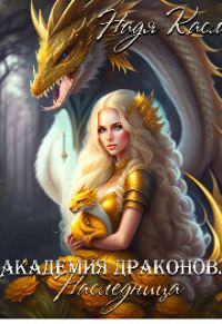 Обложка книги «Академия драконов. Наследница»