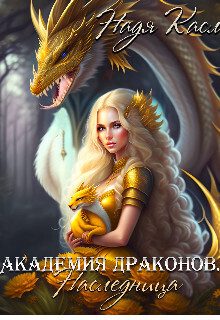 Обложка книги «Академия драконов. Наследница»
