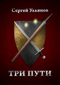 Обложка книги «Три пути»