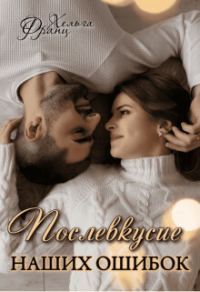 Обложка книги «Послевкусие наших ошибок (СИ)»