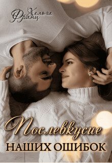 Обложка книги «Послевкусие наших ошибок (СИ)»