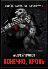 Обложка книги «Конечно, кровь (СИ)»
