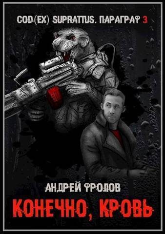 Обложка книги «Конечно, кровь (СИ)»