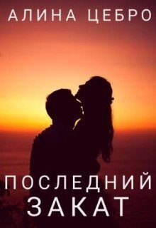 Обложка книги «Последний закат (СИ)»
