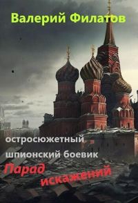 Обложка книги «Парад искажений»