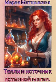 Обложка книги «Талли и источник истинной магии»
