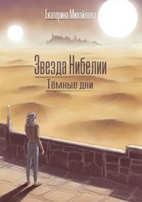 Обложка книги «Тёмные дни»