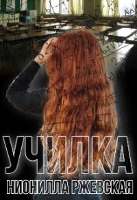 Обложка книги «Училка (СИ)»