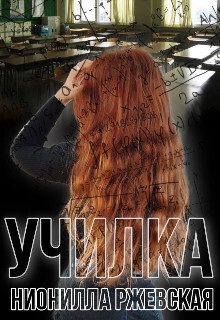 Обложка книги «Училка (СИ)»