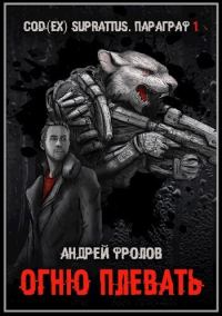 Обложка книги «Огню плевать (СИ)»