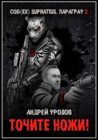 Обложка книги «Точите ножи! (СИ)»