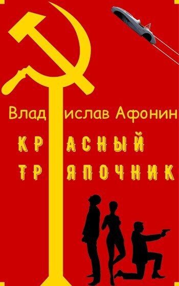 Обложка книги «Красный тряпочник (СИ)»