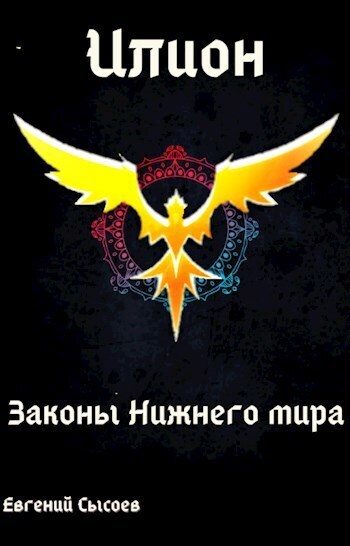Обложка книги «Законы Нижнего мира»