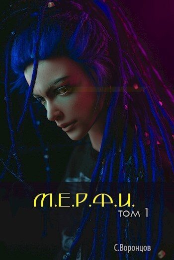 Обложка книги «М.Е.Р.Ф.И. (СИ)»