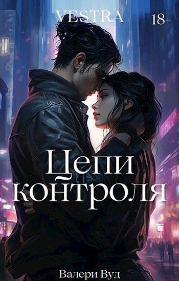 Обложка книги «Цепи контроля (СИ)»
