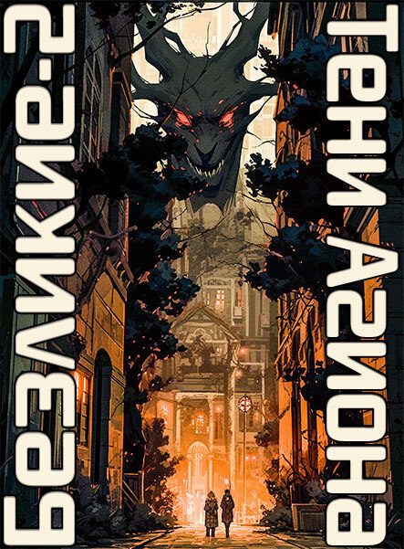Обложка книги «Безликие: Тени Агиона»