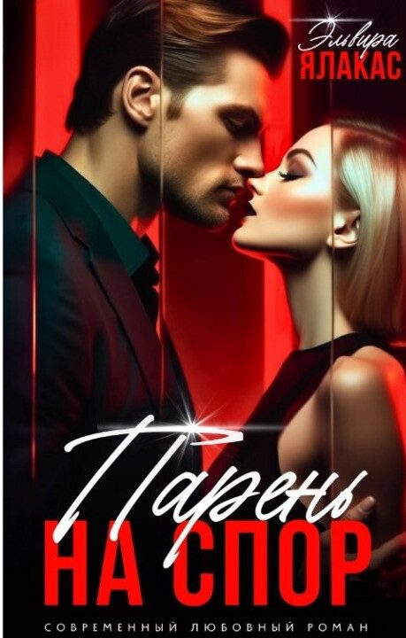 Обложка книги «Парень на спор (СИ)»