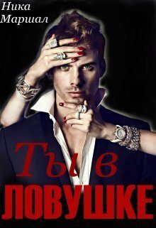 Обложка книги «Ты в ловушке (СИ)»