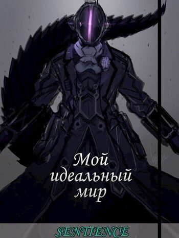 Обложка книги «Мой идеальный мир»