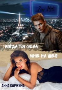 Обложка книги «Когда ты села мне на шею»