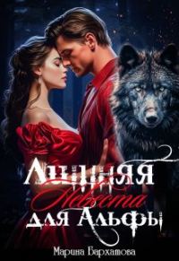 Обложка книги «Лишняя невеста для Альфы»