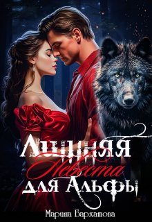 Обложка книги «Лишняя невеста для Альфы»